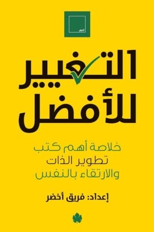 التغيير للأفضل: خلاصة...