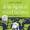 ادفنوا ما لا يمكننا أخذه
