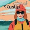 أين ذهبت برناديت