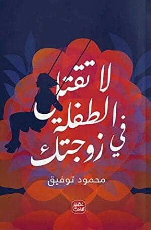 لا تقتل الطفلة...