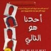 أحدنا هو التالي