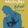 رجال بأربعة أصابع