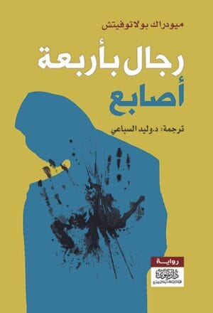 رجال بأربعة أصابع