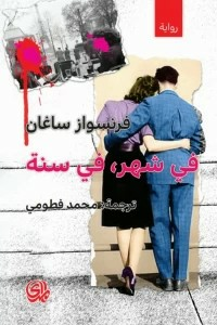 في شهر في سنة