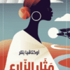 مثل الزارع
