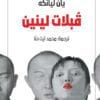 قبلات لينين