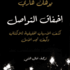 إخفاق التواصل: كشف...