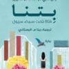 بتنا