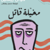 مخيلة قاتل