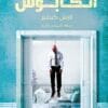 الكابوس
