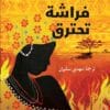 ‎فراشة تحترق‎
