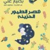 قصر الطيور الحزينة