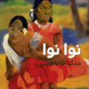 نوا نوا