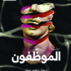 الموظفون