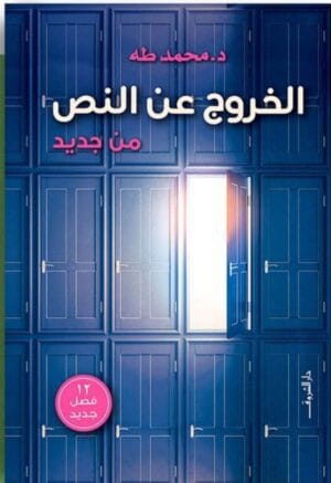 الخروج عن النص...