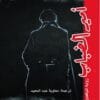 أمير الضباب