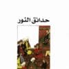 حدائق النور