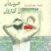 صبيتان لا تفترقان