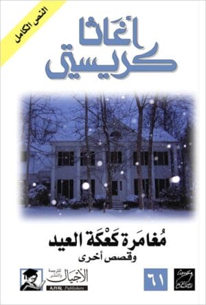 مغامرة كعكة العيد وقصص أخرى
