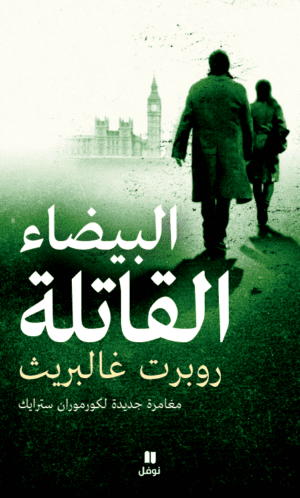 البيضاء القاتلة