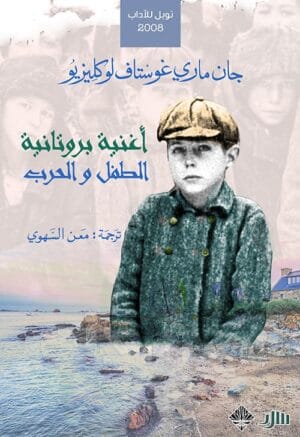 أغنية بروتانية والطفل...
