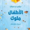 الأطفال ملوك