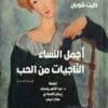 أجمل النساء الناجيات من الحب