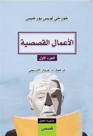 ‏الأعمال القصصية –...