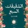 قصة مايا