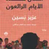 أطفال هذه الأيام الرائعون