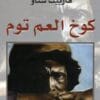 كوخ العم توم