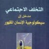 التخلف الاجتماعي