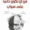 فن أن تكون...