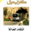 انتقام العدالة