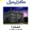 الستارة قضية بوارو الأخيرة