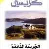 الجريمة النائمة