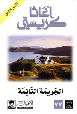 الجريمة النائمة