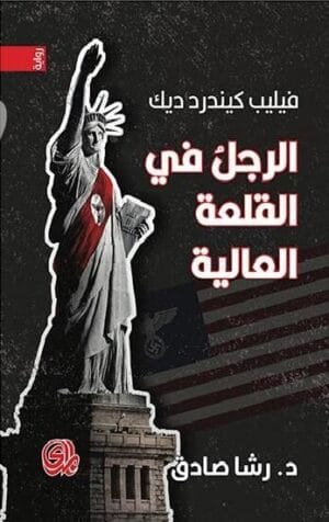 الرجل في القلعة العالية