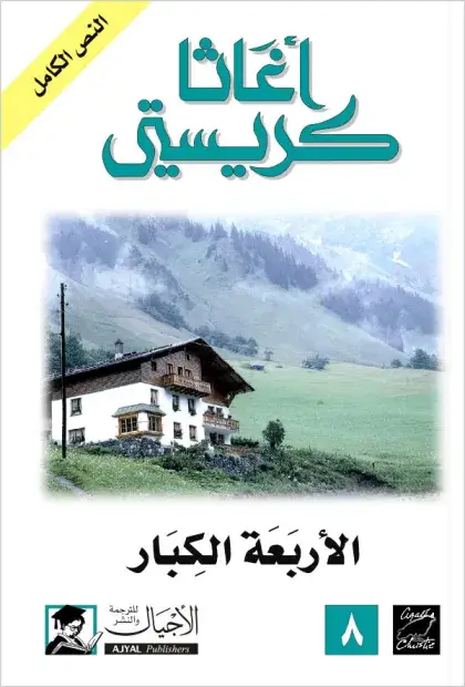 الأربعة الكبار 1 الأربعة الكبار