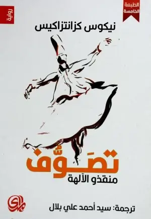 تصوف منقذو الآلهة