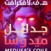 جدائل ميدوسا