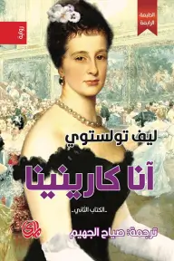 آنا كارينينا: الجزء...