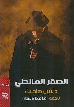 الصقر المالطي