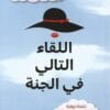 اللقاء التالي في...