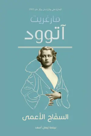 السفاح الأعمى
