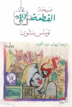 صيحة القطعة 49
