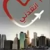أنقذني