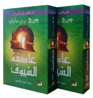 عاصفة السيوف