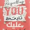 نادمة عليك