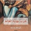 حرب نهاية العالم